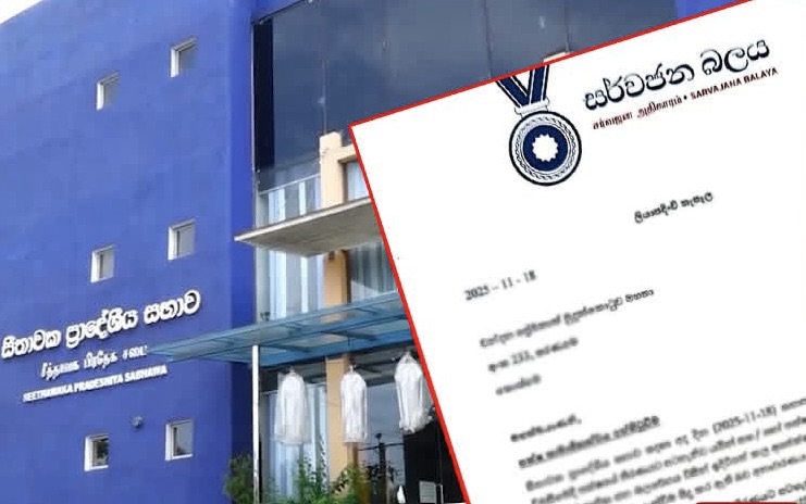 පක්ෂ තීරණයට පිටින් ගිය සීතාවක සර්වජන මන්ත්‍රීගේ පක්ෂ සාමාජිකත්වය අත්හිටුවයි ..