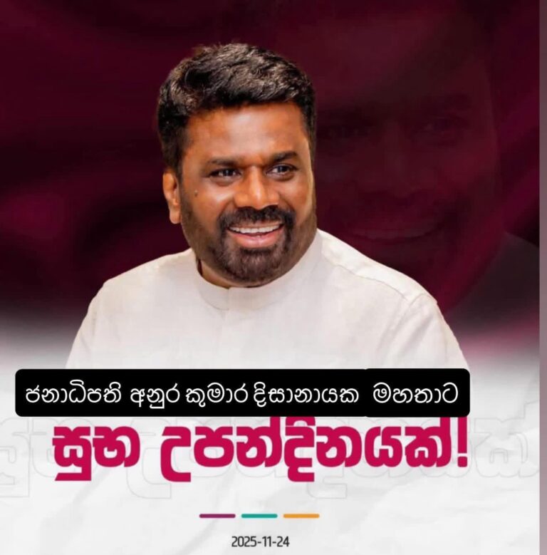 ජනාධිපති සහෝදරයාට සුබ උපන් දිනයක් වේවා ! ( යුගය )