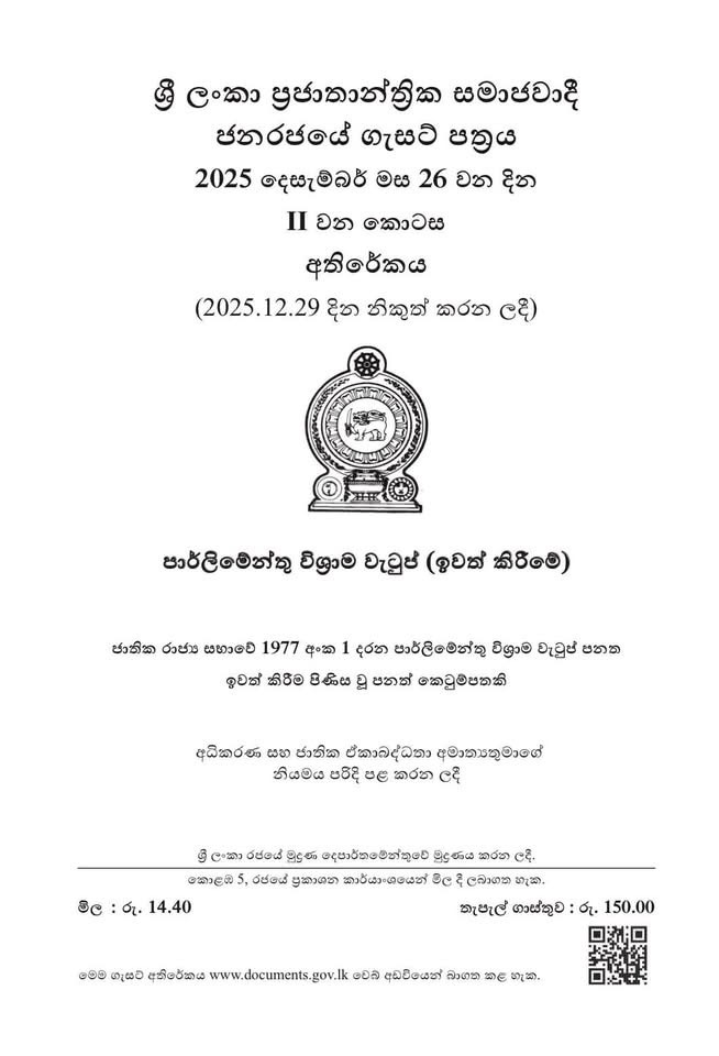 හිටපු සහ දැනට සිටින මන්ත්‍රීවරුන්ගේ පාර්ලිමේන්තු විශ්‍රාම වැටුප් අහෝසියි..
