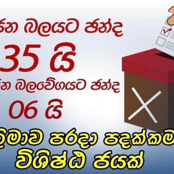 සර්වජන බලයට ජන්ද 35ක ජයක් …